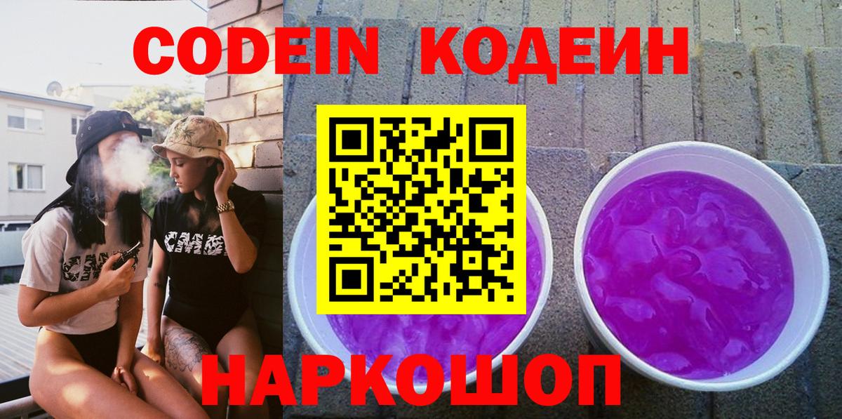 Костомукша  Кодеин Purple Drank  Кодеиновый сироп Lean напиток Lean (лин)  Вход с VPN 